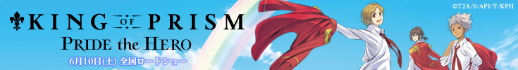 「KING OF PRISM -PRIDE the HERO-」2017年6月10日 全国公開決定