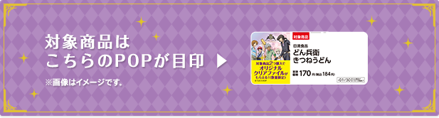 対象商品はこちらのPOPが目印