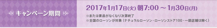 キャンペーン期間：2017年1月17日(火)朝7:00〜1月30日(月)