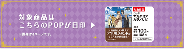 対象商品はこちらのPOPが目印