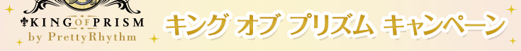 キング オブ プリズム キャンペーン