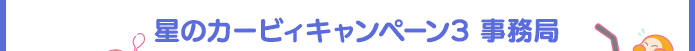 星のカービィキャンペーン3事務局