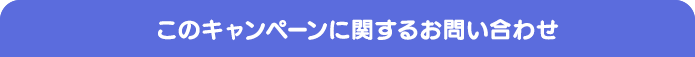 このキャンペーンに関するお問い合わせ