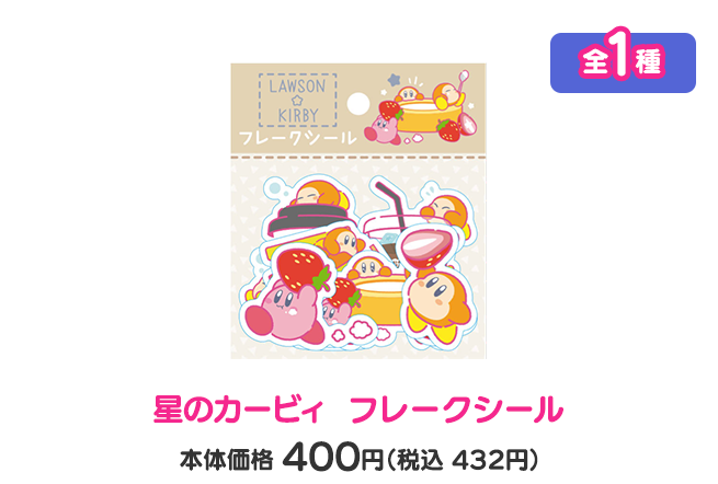 星のカービィ フレークシール 全1種 本体価格400円（税込432円）