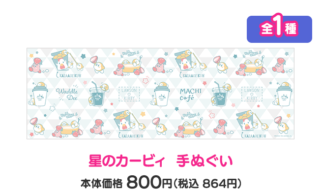 星のカービィ 手ぬぐい 全1種 本体価格800円（税込864円）