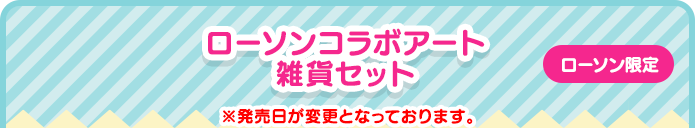 ローソンコラボアート雑貨セット（ローソン限定）※発売日が変更となっております。