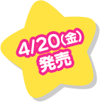 4/20(金)発売