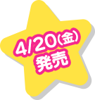 4/20(金)発売