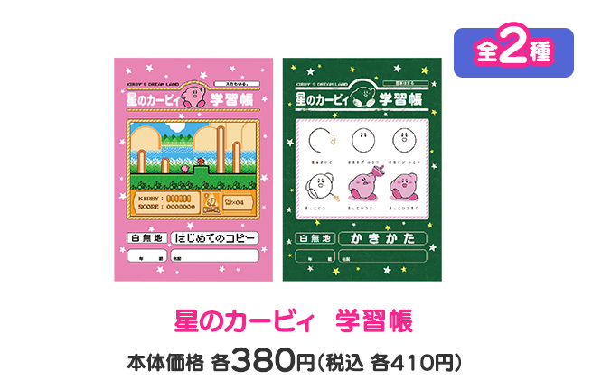 星のカービィ  学習帳 全2種 本体価格各380円（税込各410円）