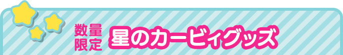 数量限定！星のカービィグッズ