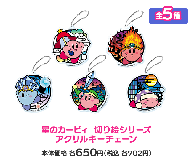 星のカービィ 切り絵シリーズアクリルキーチェーン 全5種 本体価格各650円（税込各702円）