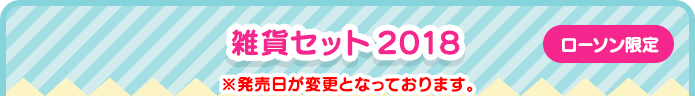 雑貨セット2018（ローソン限定）※発売日が変更となっております。