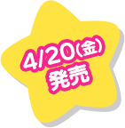 4/20(金)発売