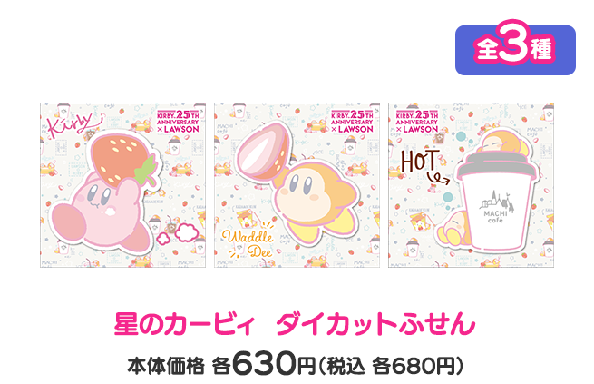 星のカービィ  ダイカットふせん 全3種 本体価格各630円（税込各680円）