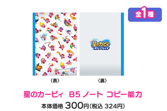 星のカービィ B5ノート コピー能力 全1種 本体価格 300円（税込 324円）