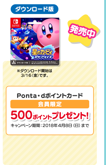 ダウンロード版 発売中（Ponta・dポイントカード会員限定500ポイントプレゼント!キャンペーン期間：2018年４月8日（日）まで）