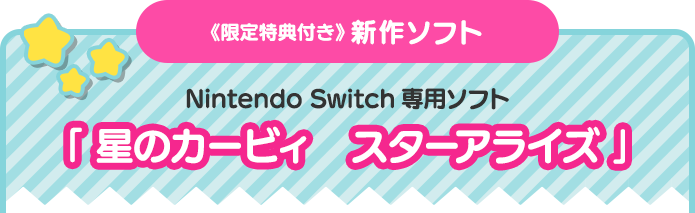 《限定特典付き》 新作ソフト　Nintendo Switch専用ソフト「 星のカービィ　スターアライズ 」