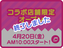 コラボ店舗限定オープン