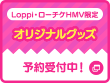 Loppi・ローチケHMV限定 オリジナルグッズ