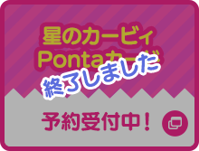 星のカービィPontaカード