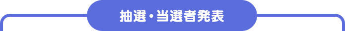 抽選・当選者発表