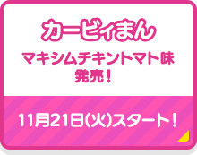 カービィまん　 マキシムチキントマト味発売！