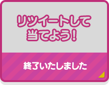 リツイートして当てよう！