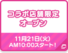 コラボ店舗限定オープン