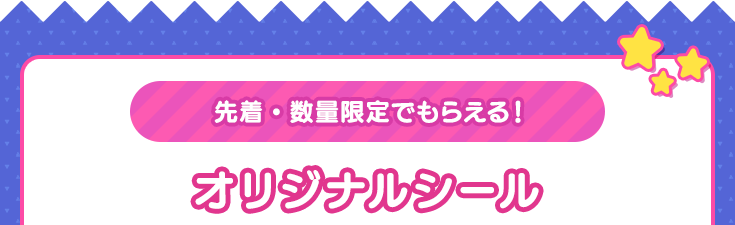 リツイートして当てよう！オリジナルシール