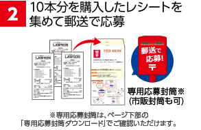 2 10本分を購入したレシートを集めて郵送で応募