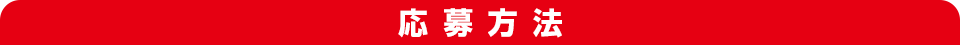 応募方法