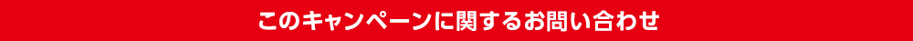 このキャンペーンに関するお問い合わせ