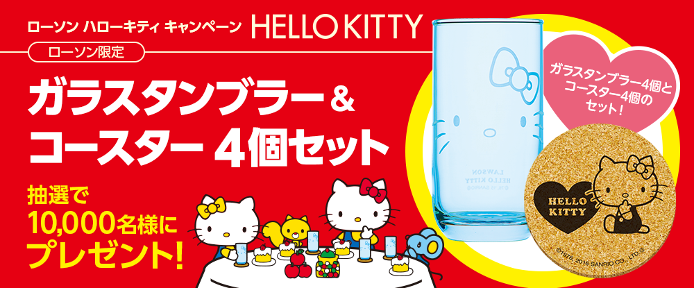 ローソン ハローキティ キャンペーン ローソン限定 ガラスタンブラー&コースター 4個セット