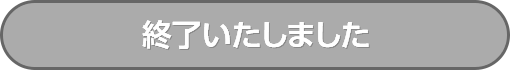 終了いたしました