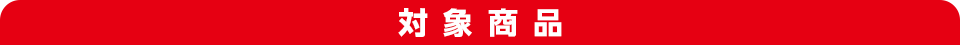 対象商品