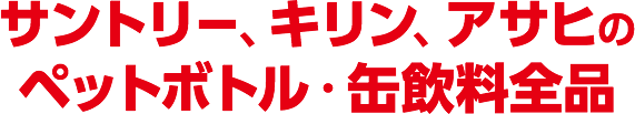 サントリー、キリン、アサヒのペットボトル・缶飲料全品