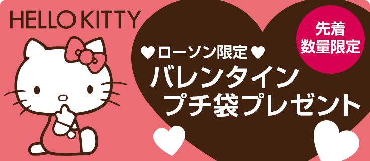 HELLO KITTY ローソン限定 バレンタインプチ袋プレゼント