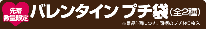 先着数量限定 バレンタイン プチ袋（全2種） ※景品1個につき、同柄のプチ袋5枚入