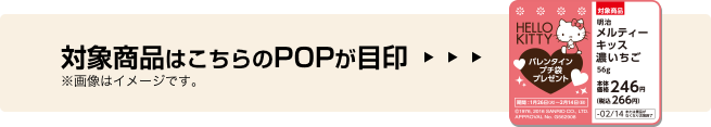 対象商品はこちらのPOPが目印