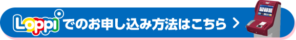 Loppiでのお申し込み方法はこちら