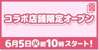 コラボ店舗限定オープン 6月5日(火)朝10時スタート！