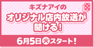 キズナアイのオリジナル店内放送が聞ける！ 6月5日(火)スタート！