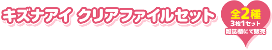 キズナアイ クリアファイルセット全2種3枚1セット雑誌棚にて販売