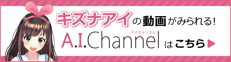 キズナアイの動画がみれる！ A.I.Channelはこちら