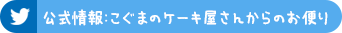 公式情報:こぐまのケーキ屋さんからのお便り