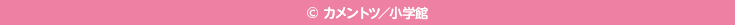 &copy; カメントツ／小学館