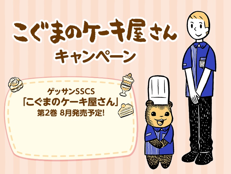 こぐまのケーキ屋さん キャンペーン