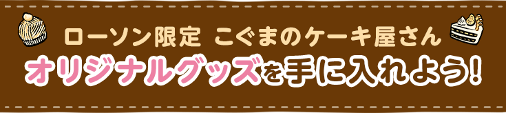 ローソン限定 こぐまのケーキ屋さん オリジナルグッズを手に入れよう!