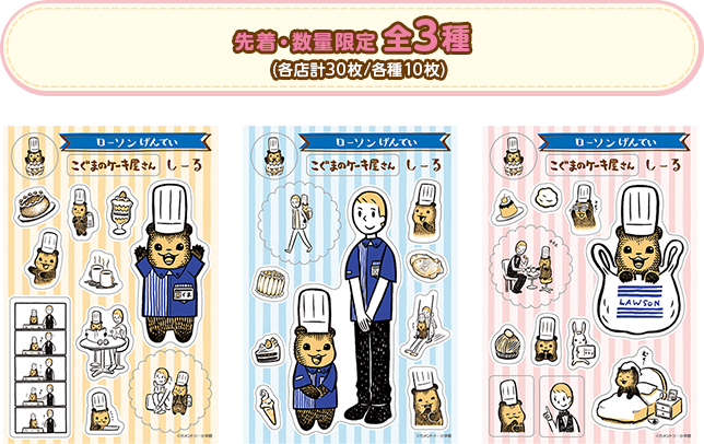 先着・数量限定 全3種 (各店計30枚/各種10枚)