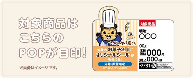 対象商品はこちらのPOPが目印! ※画像はイメージです。